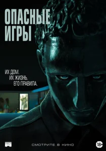  Опасные игры  1 сезон