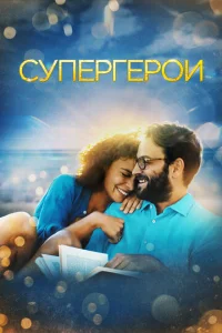  Супергерои  1 сезон