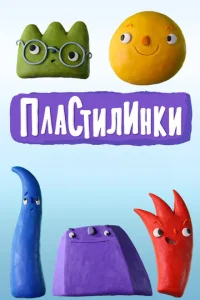 Постер к сериалу  Пластилинки. Циферки  1-2 сезон