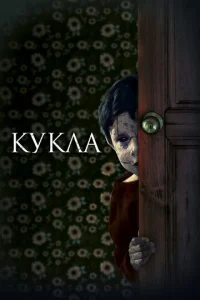  Кукла  1 сезон