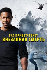  Внезапная смерть 2  1 сезон