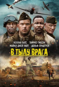  В тылу врага  1 сезон