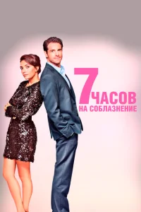  7 часов на соблазнение  1 сезон
