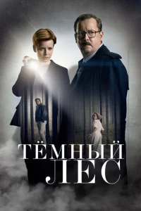 Постер к сериалу  Тайна мертвого леса  1-2 сезон