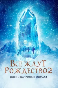  Все ждут Рождества 2: Люси и магический кристалл  1 сезон