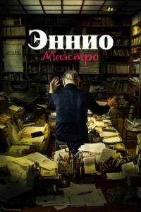 Постер к сериалу  Эннио. Маэстро  1-2 сезон