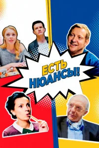  Есть нюансы  1 сезон