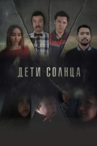  Дети солнца  1 сезон