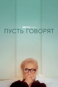  Пусть говорят  1 сезон