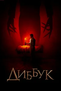  Диббук  1 сезон