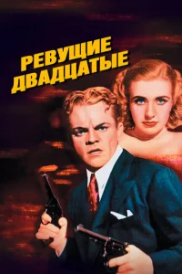 Постер к сериалу  Ревущие двадцатые, или Судьба солдата в Америке  1-2 сезон