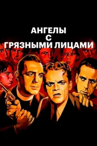 Постер к сериалу  Ангелы с грязными лицами  1-2 сезон