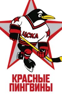  Красные пингвины  1 сезон