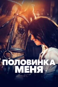  Половинка меня  1 сезон
