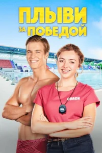  Плыви к золоту  1 сезон