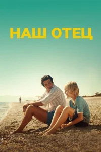  Наш отец  1 сезон