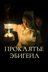  Проклятье Эбигейл  1 сезон