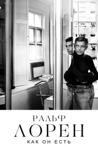  Ральф Лорен как он есть  1 сезон