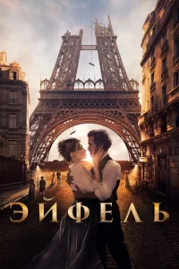  Эйфель  1 сезон