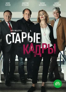  Старые кадры  1 сезон