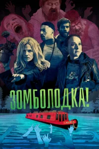 Постер к сериалу Зомболодка! 1-2 сезон