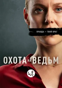  Охота на ведьм  1 сезон