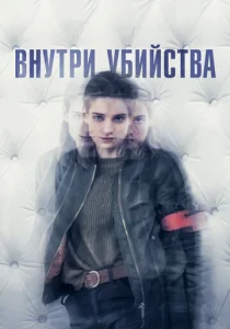 Постер к сериалу  Внутри убийства (Клиника)  1-2 сезон