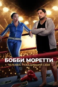  Бобби Моретти. Человек, победивший себя  1 сезон