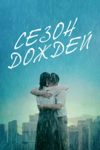  Сезон дождей  1 сезон