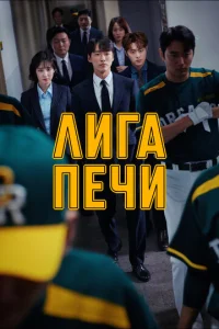  Печная лига  1 сезон