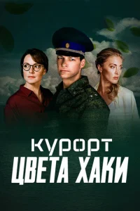  Курорт цвета хаки  1 сезон