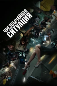  Чрезвычайная ситуация  1 сезон