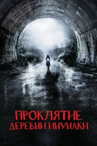  Деревня Инунаки  1 сезон