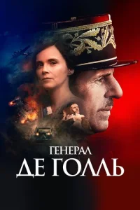  Генерал Де Голль  1 сезон