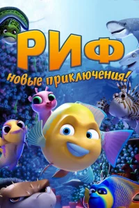  Риф. Новые приключения  1 сезон
