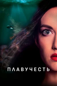  Плавучесть  1 сезон