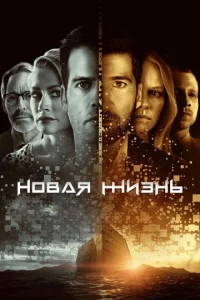  Новая жизнь  1 сезон