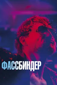  Фассбиндер  1 сезон