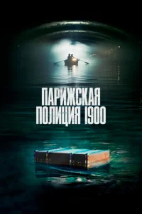  Парижская полиция 1900  1 сезон