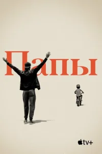  Папы  1 сезон