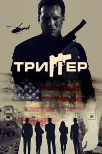  Триггер  1 сезон