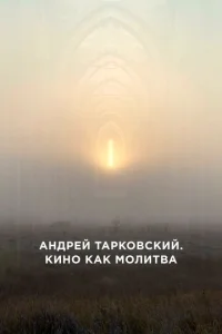  Андрей Тарковский. Кино как молитва  1 сезон