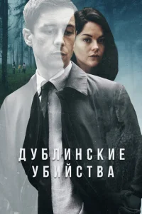  Дублинские убийства  1 сезон