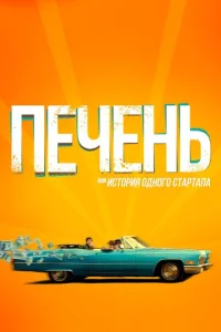  Печень, или История одного стартапа  1 сезон