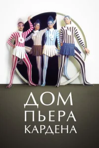  Дом Пьера Кардена  1 сезон