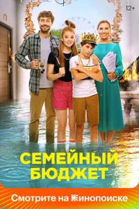 Постер к сериалу  Семейный бюджет  1-2 сезон