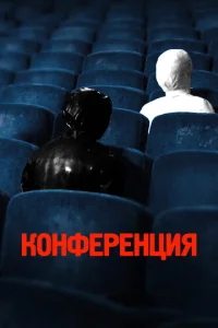  Конференция  1 сезон