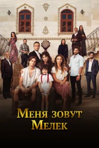  Меня зовут Мелек  1 сезон