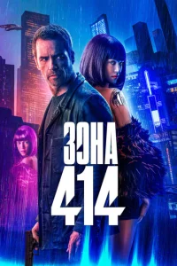  Зона 414  1 сезон