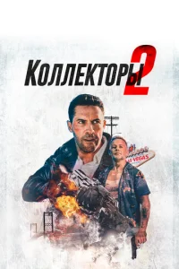  Коллекторы 2  1 сезон